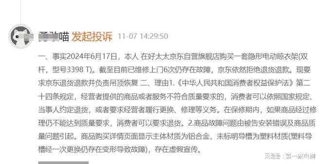 购买好太太隐形电动晾衣架不到半年维修6次凯发k8国际首页登录有消费者投诉：在京东