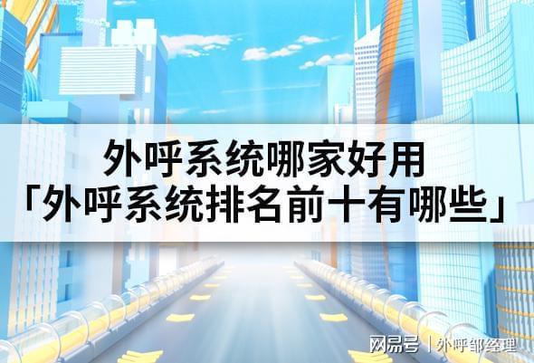 好用「外呼系统前十有哪些」K8凯发国际外呼系统哪家